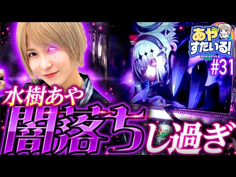 【闇堕ちし過ぎる水樹あやの十字架5】あやすたいる！第31話《水樹あや》十字架5［パチスロ・スロット］