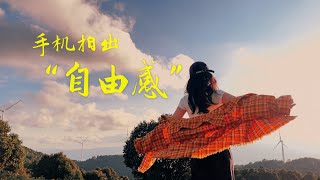 5个手机万能运镜 ‼新手轻松拍出户外自由感💯