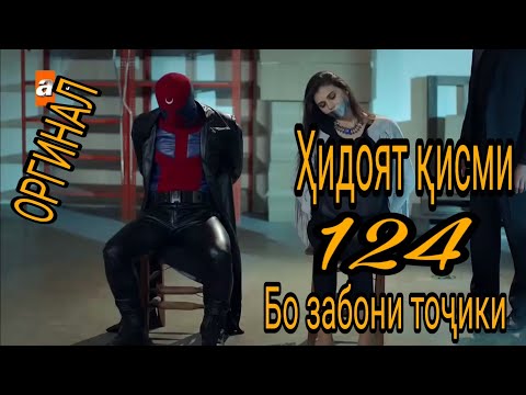 ҲИДОЯТ ҚИСМИ 124 БО ЗАБОНИ ТОҶИКИ