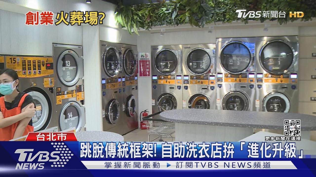 疫情、通膨、經濟壓力大! 洗衣店也拚與時俱進
