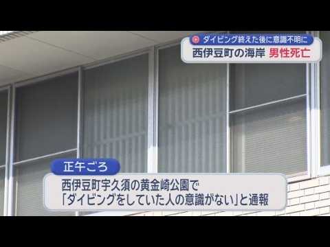 YouTube Video 海岸でダイビングを終えた男性が意識を失い死亡する事故　静岡・西伊豆町