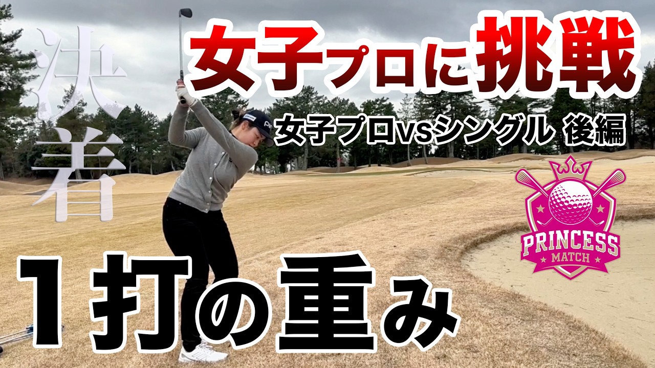 ⛳️【ゴルフの怖さと面白さ】木村彩夏プロに挑戦！プリンセスマッチ後編