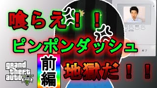 【GTA5 】(前編)　喰らえ！！正義のピンポンダッシュ地獄！