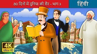 दिनों में दुनिया की सैर - भाग | Around the World in days Part in Hindi