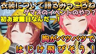みっころねで語るころさん初お披露目の超超超超ゲーマーズの衣装！【7周年MCパート】【戌神ころね/切り抜き】
