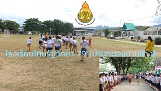 สพป.เชียงใหม่ เขต 6 โรงเรียนไทยรัฐวิทยา 79 (บ้านหนองอาบช้าง)