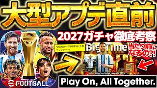 【徹底解説】2027大型アップデート直前！絶対知るべき大型アップデートの流れ解説＆2027のガチャ仕様はこれか？！イーフトの未来はどうなるのか....【eFootball/イーフト2026アプリ】