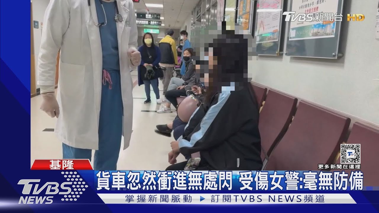 貨車忽然衝進無處閃 受傷女警:毫無防備