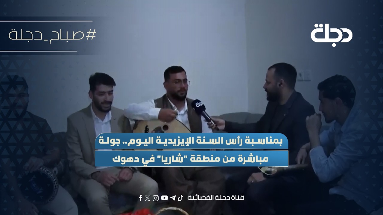 فيديو | بمناسبة رأس السنة الإيزيدية اليوم.. جولة مباشرة من منطقة "شاريا" في دهوك