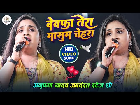 🌟 Anupama Yadav Special 💕 | Bewafa Tera Masoom Chehra | Bhojpuri Live Stage Show 2025 🎤