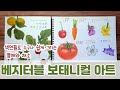 보태니컬 아트 독학 하기 좋은 책 추천 베지터블보태니컬아트_ep 29.