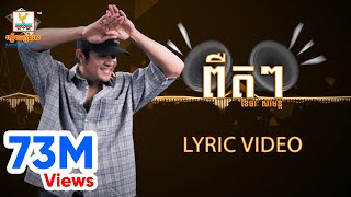 ពឺតៗ PEUT PEUT | ខេមរៈ សិរីមន្ត | LYRIC VIDEO | RHM / ENG Sub