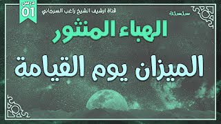 سلسلة الهباء المنثور | راغب السرجاني image