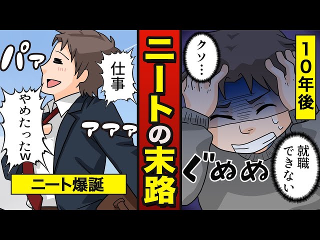 漫画 ニートになるとどうなるか 新闻 Now