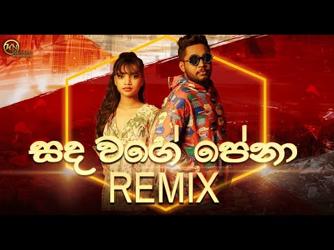 Sada Wage Pena  ( සඳ වගෙ පේනා ) RemiX - New Sinhala RemiX