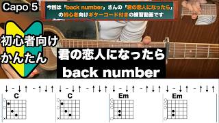 君の恋人になったら/back number/ギター/コード/弾き語り/初心者向け/簡単
