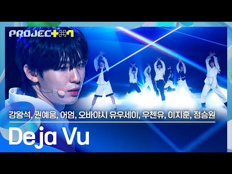 연습생들의 열정에 몽환 한 스푼😊 '꼭 조립 Deja Vu~' 팀의 〈Deja Vu〉♪ | PROJECT 7 7회 | JTBC 241122 방송