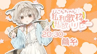 【＃ぴこんちゃん私利私欲歌枠リレー】 まったりアコースティックなミモザがきけます、繭糸選手です。【#みたい繭糸】