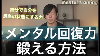 メンタル回復力の鍛え方！レジリエンスを身につけ自分を最高の状態に導く方法を解説。