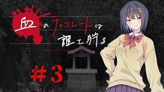血のチョコレートは誰を狩る #3【新クトゥルフ神話TRPG 実卓リプレイ】