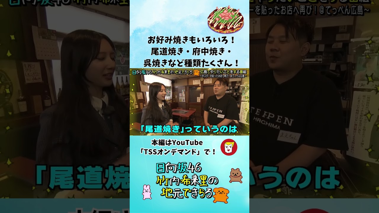 きらりんの推しは尾道焼き！実は広島のお好み焼きは個性豊かなのだっ！ - YouTube