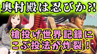 【北斗の拳リバイブ】花の慶次コラボ第２弾は奥村さん？ってこんな人！やり投げ世界記録狙いたいの・・・・#北斗の拳レジェンドリバイブ　#花の慶次コラボ　#奥村助右衛門