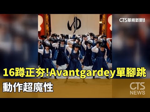 16蹲正夯！　日舞團Avantgardey單腳跳　動作超魔性