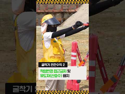 2025[산업안전] 굴착기 작업 안전수칙
