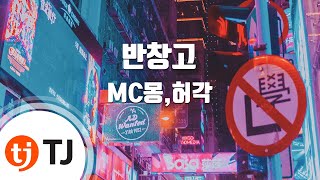 [TJ노래방] 반창고 - MC몽,허각 / TJ Karaoke