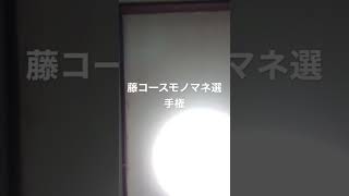 安価藤コースモノマネ選手権