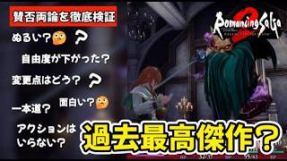 【賛否両論】ロマサガ2リメイクは結局買いなのか？評価が分かれる理由と過去最高傑作と言い切れる訳【サガ2R】