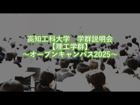 【国公立大学】高知工科大学　理工学群　学群紹介【理科好き】