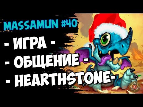 🎄Hearthstone🎄 ПРЕДНОВОГОДНИЙ СТРИМ от Massamun'a #40 🎅