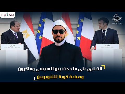 تعليق الشيخ عبدالله رشدي على ما حدث بين السيسي وماكرون وصفعة قوية للتنويريين