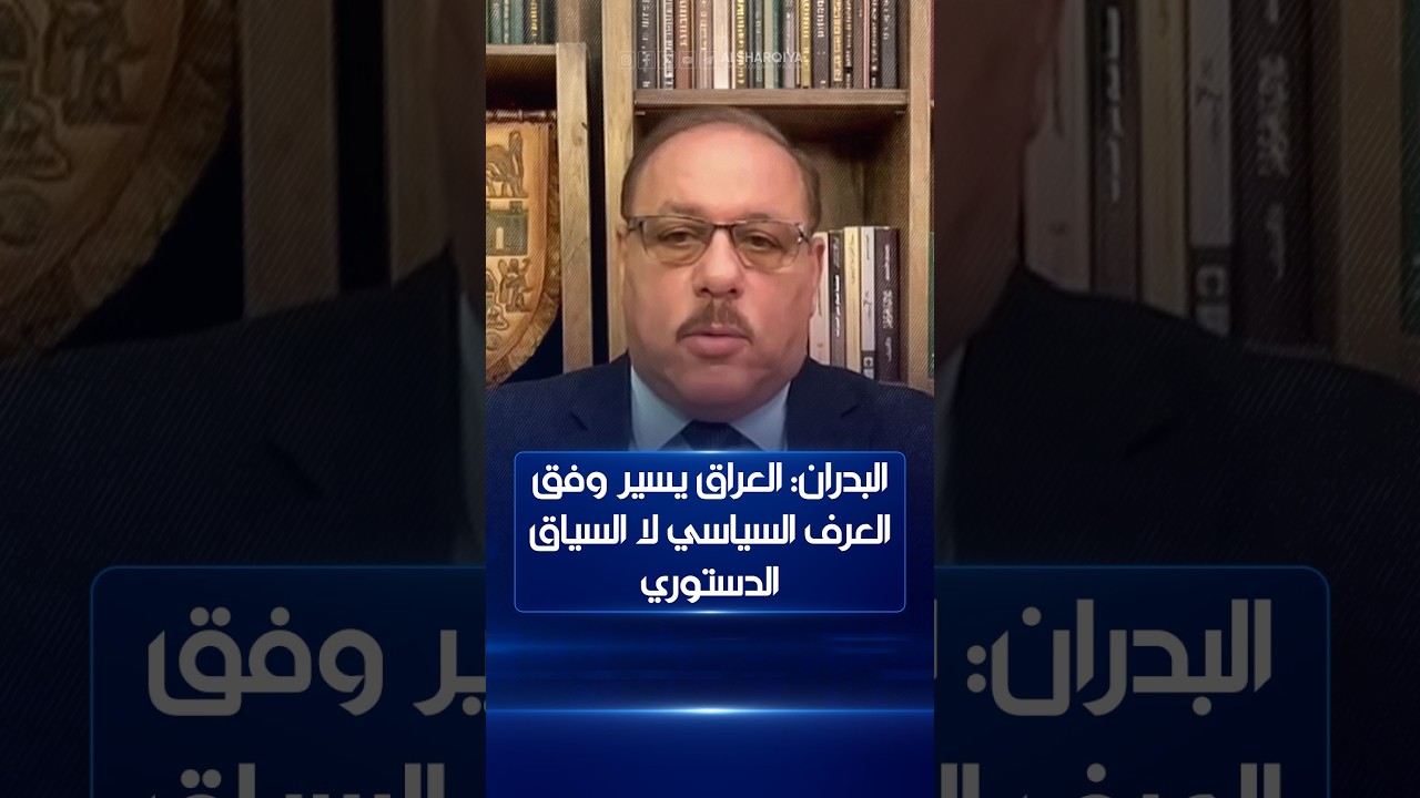 فيديو | البدران: العراق يسير وفق العرف السياسي لا السياق الدستوري وعلى البرلمان التحرك قبل أن يكون معطلاً