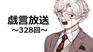 【雑談放送】戯嶋の戯言放送～その328～【#戯嶋Ch】