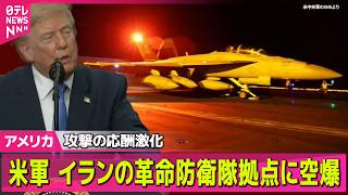 【アメリカライブ】米軍、イランの革命防衛隊拠点に空爆　イラン側も報復　攻撃の応酬激化 ─国際ニュースライブ（日テレNEWS LIVE）