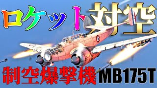 【WarThunder】 ロケットで制空する爆撃機！ M.B.175Tはゆっくりでも乗れますか？#67【ゆっくり実況】