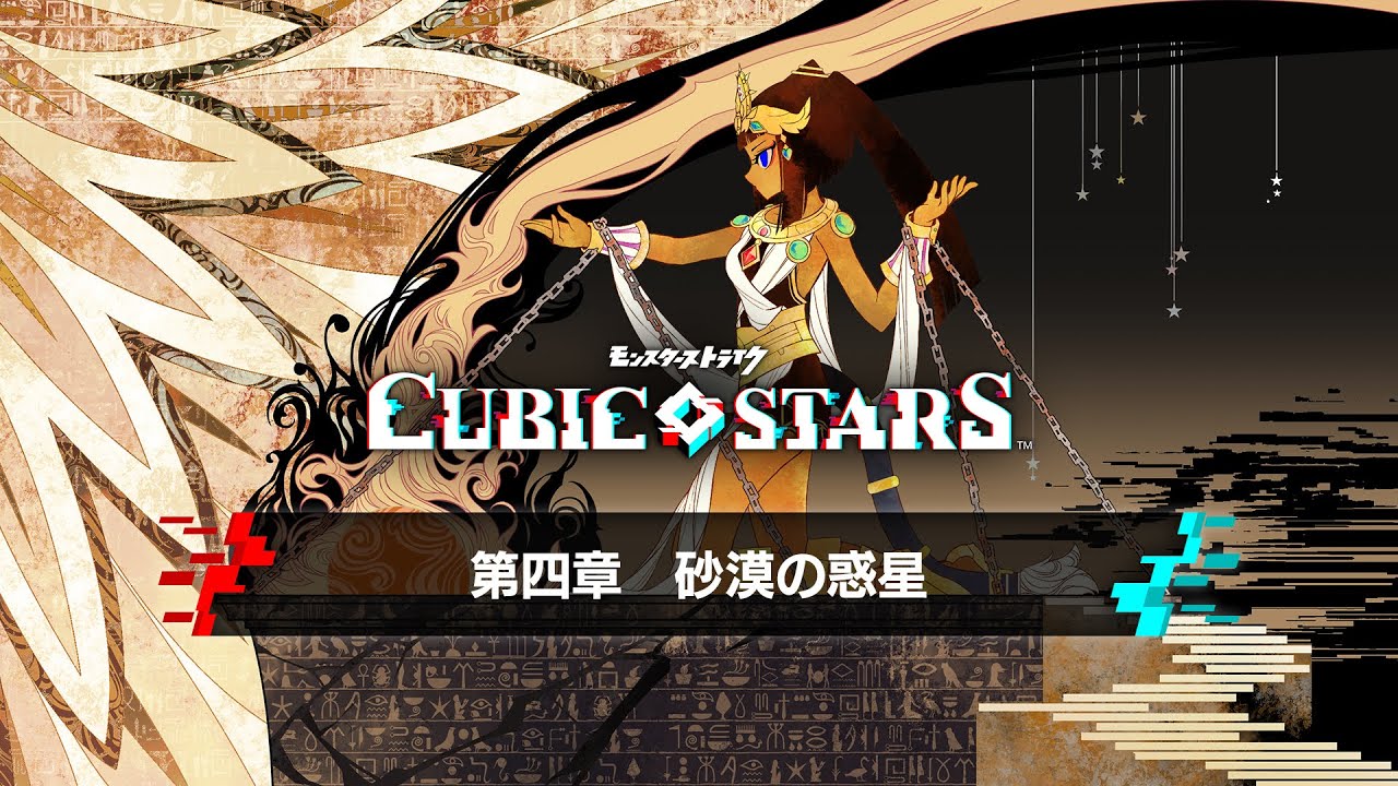 『キュービックスターズ』第4章ストーリートレーラー