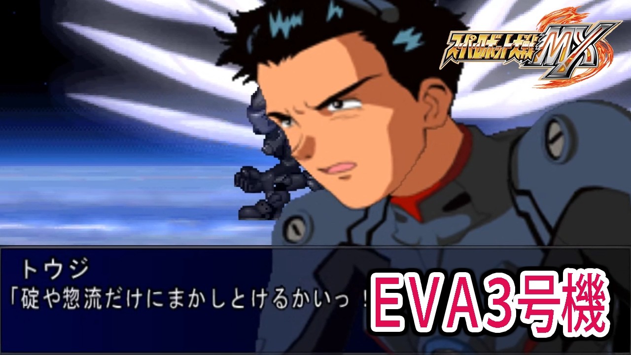 【スパロボMX】EVA3号機 戦闘シーン ／ 新世紀エヴァンゲリオン ／ スーパーロボット大戦MX