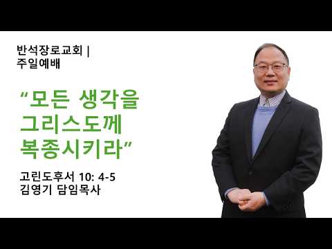 모든 생각을 그리스도께 복종시키라