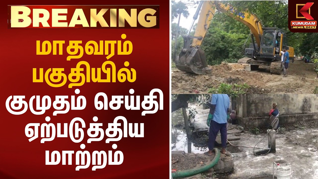 மாதவரம் பகுதியில் குமுதம் செய்தி ஏற்படுத்திய மாற்றம் | Madhavaram | Chennai | Kumudam News