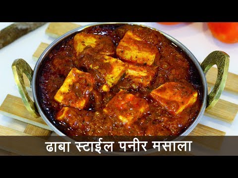या पद्धतीने बनवून पहा ढाबा स्टाइल पनीर मसाला | Dhaba Style Paneer Masala | MadhurasRecipe 511