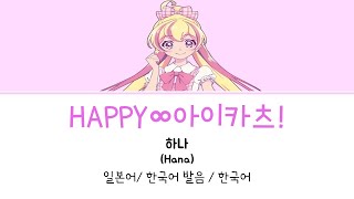 Download lagu (아이카츠 플래닛!) HAPPY∞아이카츠!(하나 Ver.) 풀버전 가사 mp3 Download lagu (아이카츠 플래닛!) HAPPY∞아이카츠!(하나 Ver.) 풀버전 가사 mp3