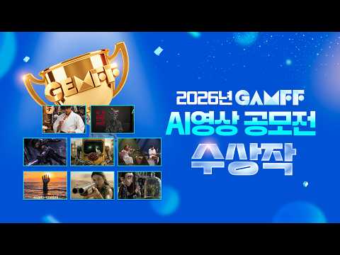 2026 GAMFF AI영상 공모전 수상작 발표 | 미래 콘텐츠의 시작을 알린 영광의 주인공들
