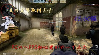 【ゆっくり実況】文の突撃取材！！　PCのFPS初心者に密着取材してみた【CS:GO】