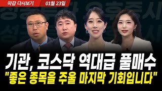 코스닥만 1조원 넘게 샀다, 기관의 역대급 매수세 유입이 의미하는 바는? (2026년 1월 23일 장 마감)…