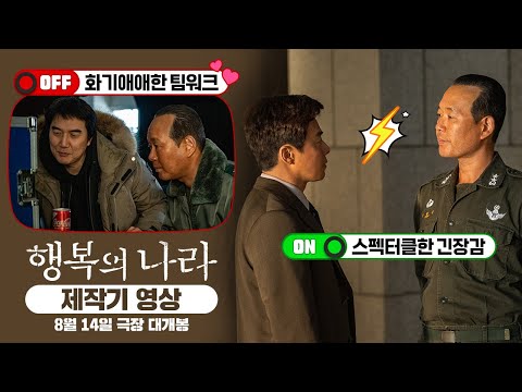 [행복의 나라 Land of Happiness] 제작기 영상