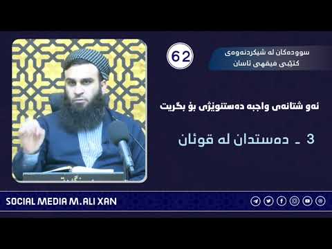 سوودەکان لە شیکردنەوەی کتێبی فیقهی ئاسان ئەو شتانەی واجبە دەستنوێژی بۆ بگریت