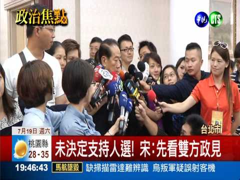 挺連? 挺柯? 宋楚瑜現身未表態